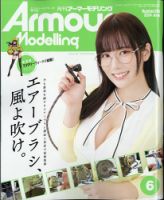 アーマーモデリング 2024年6月号 表紙
