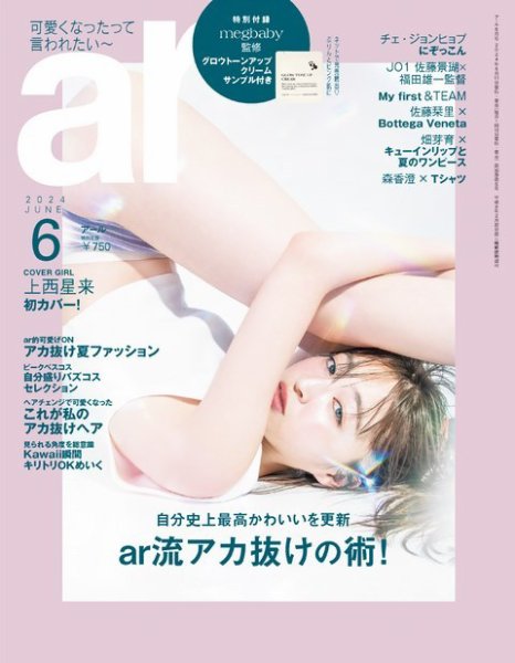 ａｒ（アール） 2024年6月号 (発売日2024年05月11日) 表紙