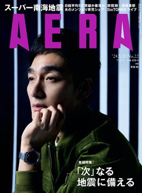 AERA（アエラ） 2024年5/20号 (発売日2024年05月13日) 表紙