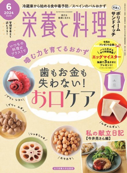 栄養と料理 2024年6月号 (発売日2024年05月09日) 表紙
