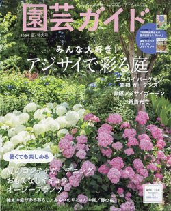 園芸ガイド｜定期購読11%OFF - 雑誌のFujisan