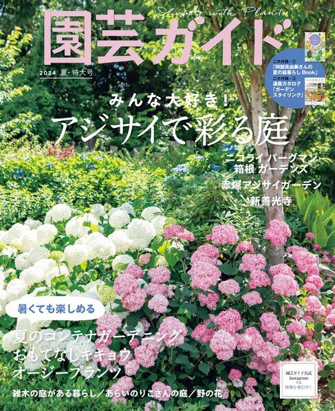 園芸ガイド 2024年6月号 (発売日2024年05月08日) 表紙