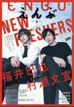 えんぶ 2024年6月号 (発売日2024年05月09日) 表紙