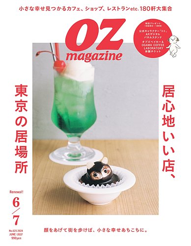 OZmagazine (オズマガジン) 2024年6月号 (発売日2024年05月10日