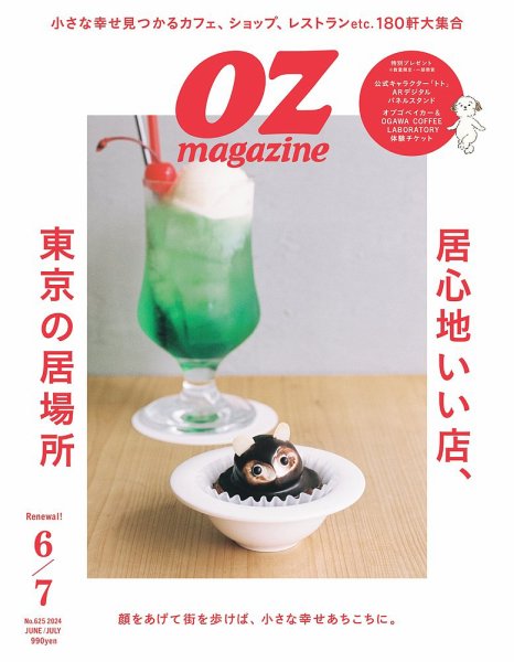OZmagazine (オズマガジン)  2024年6月号 (発売日2024年05月10日) 表紙