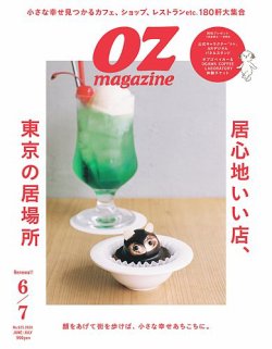 OZmagazine (オズマガジン)  2024年6月号 (発売日2024年05月10日) 表紙