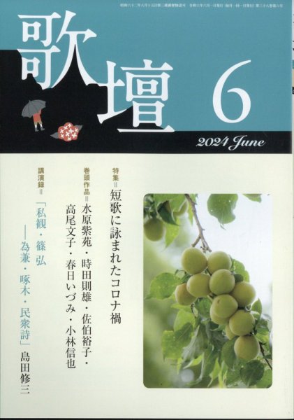 歌壇 2024年6月号 (発売日2024年05月14日) 表紙