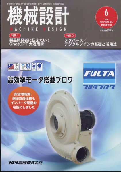 機械設計 2024年6月号 (発売日2024年05月10日) 表紙
