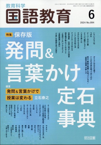 教育科学 国語教育 2024年6月号 (発売日2024年05月11日) 表紙