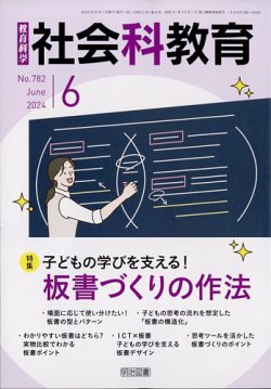 社会科教育 2024年6月号 (発売日2024年05月11日) 表紙