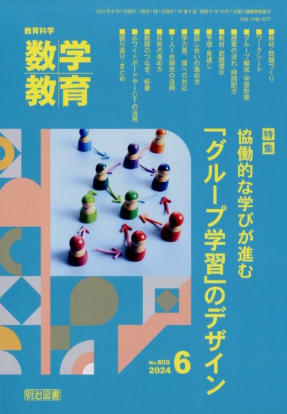 教育科学 数学教育 2024年6月号 (発売日2024年05月11日) 表紙