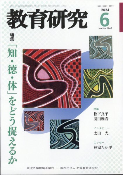 教育研究 2024年6月号 (発売日2024年05月10日) 表紙