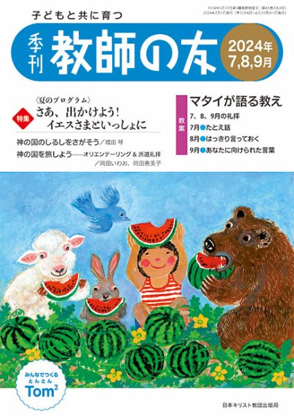 教師の友 7/8/9月号 (発売日2024年05月11日) 表紙