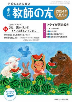 教師の友 7/8/9月号 (発売日2024年05月11日) 表紙
