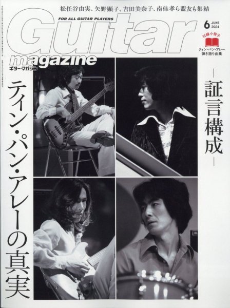 Guitar Magazine（ギターマガジン） 2024年6月号 (発売日2024年05月13日) 表紙