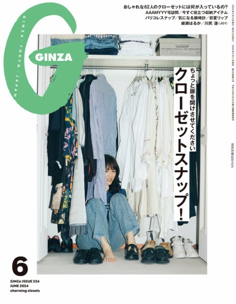 GINZA（ギンザ） 2024年6月号 (発売日2024年05月11日) 表紙