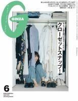 ＧＩＮＺＡ（ギンザ） 2024年 6月号 [クローゼットスナップ！] 表紙