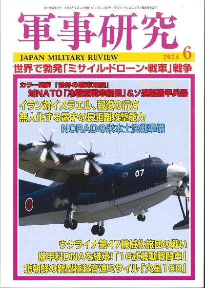 軍事研究 2024年6月号 (発売日2024年05月10日) 表紙