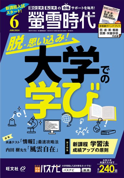 螢雪時代 2024年6月号 (発売日2024年05月14日) 表紙