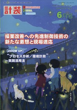 計装 2024年6月号 (発売日2024年05月14日) 表紙