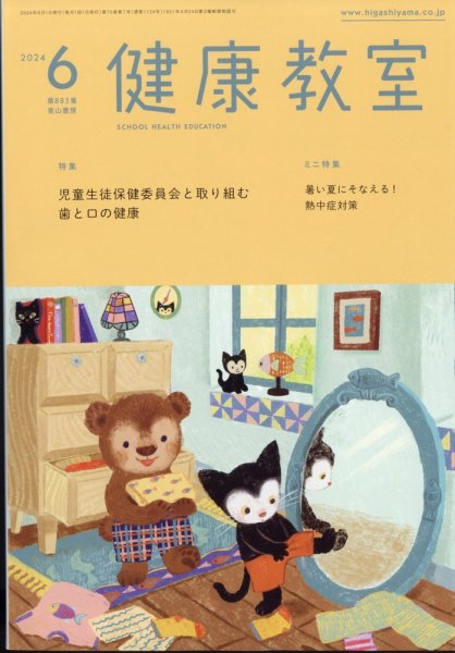 健康教室 2024年6月号 (発売日2024年05月10日) 表紙