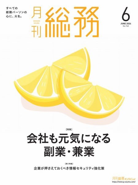 月刊総務 2024年6月号 (発売日2024年05月08日) 表紙