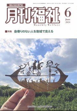 月刊福祉 2024年6月号 (発売日2024年05月10日) 表紙