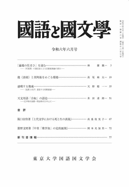 国語と国文学 2024年6月号 (発売日2024年05月10日) 表紙
