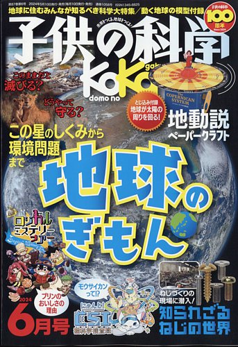 子供の科学の最新号【2024年6月号 (発売日2024年05月10日)】| 雑誌 