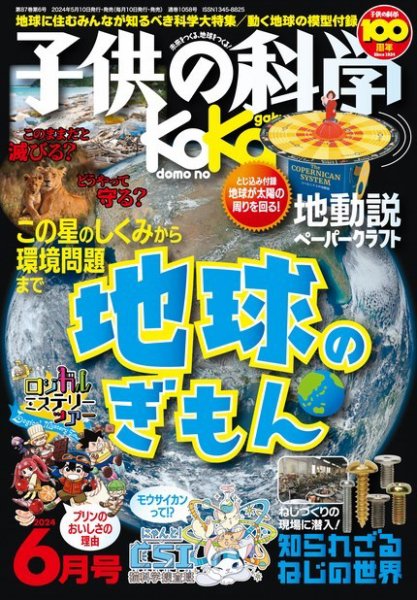 子供の科学 2024年6月号 (発売日2024年05月10日) 表紙