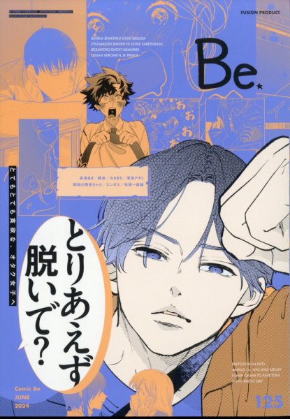 COMIC Be　（コミック　ビー） 2024年6月号 (発売日2024年05月13日) 表紙
