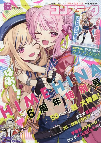 コンプティークの最新号【2024年6月号 (発売日2024年05月10日)】