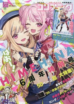 コンプティーク 2024年6月号 (発売日2024年05月10日) 表紙