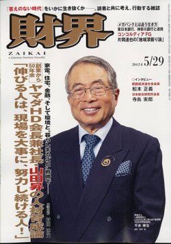 財界の最新号【2024年5/29号 (発売日2024年05月15日)】| 雑誌/定期購読 