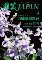 園芸Japan 2024年6月号 表紙