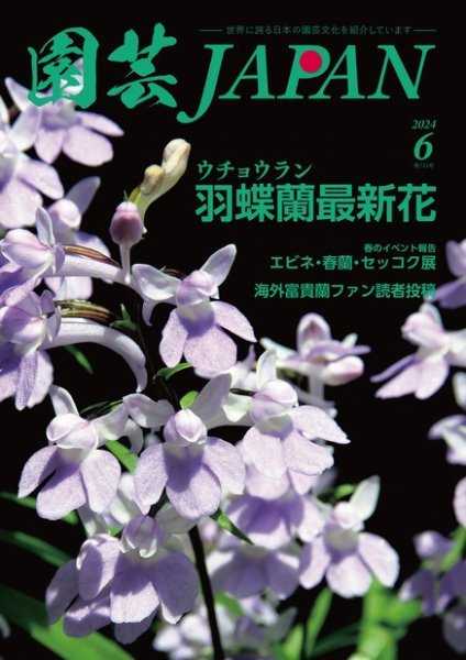 園芸Japan 2024年6月号 (発売日2024年05月11日) 表紙