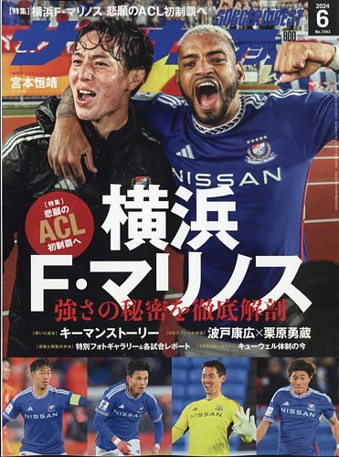 サッカーダイジェストの最新号【2024年6月号 (発売日2024年05月10日 