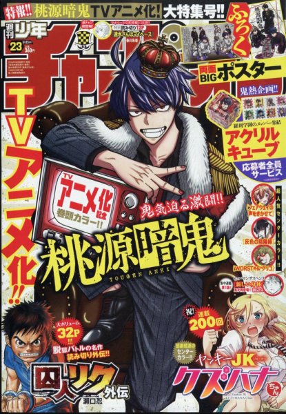 週刊少年チャンピオン 2024年5/23号 (発売日2024年05月09日) 表紙