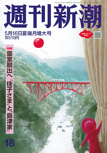週刊新潮 2024年5/16号 (発売日2024年05月09日) | 雑誌/定期購読の予約  