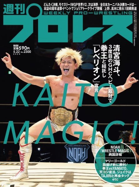 週刊プロレス 2024/05/22号 (発売日2024年05月08日) 表紙