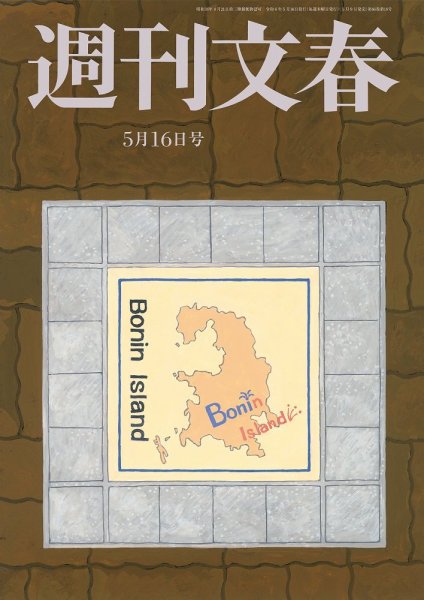 週刊文春 5月16日号 (発売日2024年05月09日) 表紙