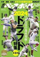 週刊ベースボール 2024年5月20日号 表紙