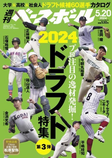 週刊ベースボール 2024年5/20号 (発売日2024年05月08日) 表紙