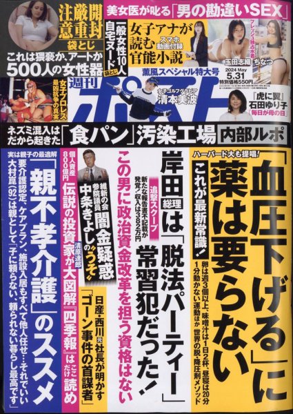 週刊ポスト 2024年5月31日号 (発売日2024年05月17日) 表紙