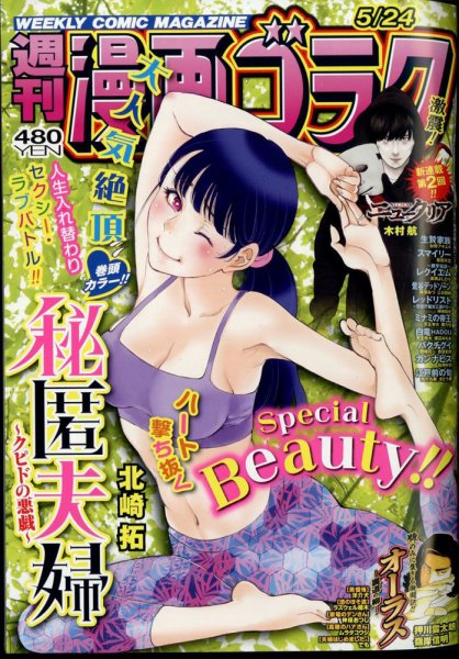 週刊漫画ゴラク 2024年5/24号 (発売日2024年05月10日) 表紙
