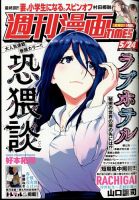 週刊 漫画TIMES (タイムス) 2024年5/24号 表紙