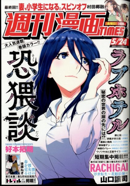 週刊 漫画TIMES (タイムス) 2024年5/24号 (発売日2024年05月10日) 表紙