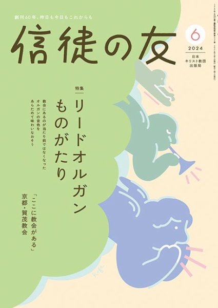 信徒の友 6月号 (発売日2024年05月10日) 表紙