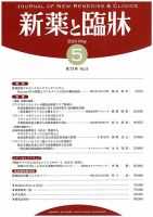 新薬と臨牀 2024/05/10 表紙