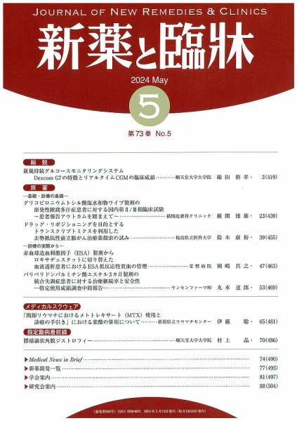 新薬と臨牀 2024/05/10 (発売日2024年05月10日) 表紙